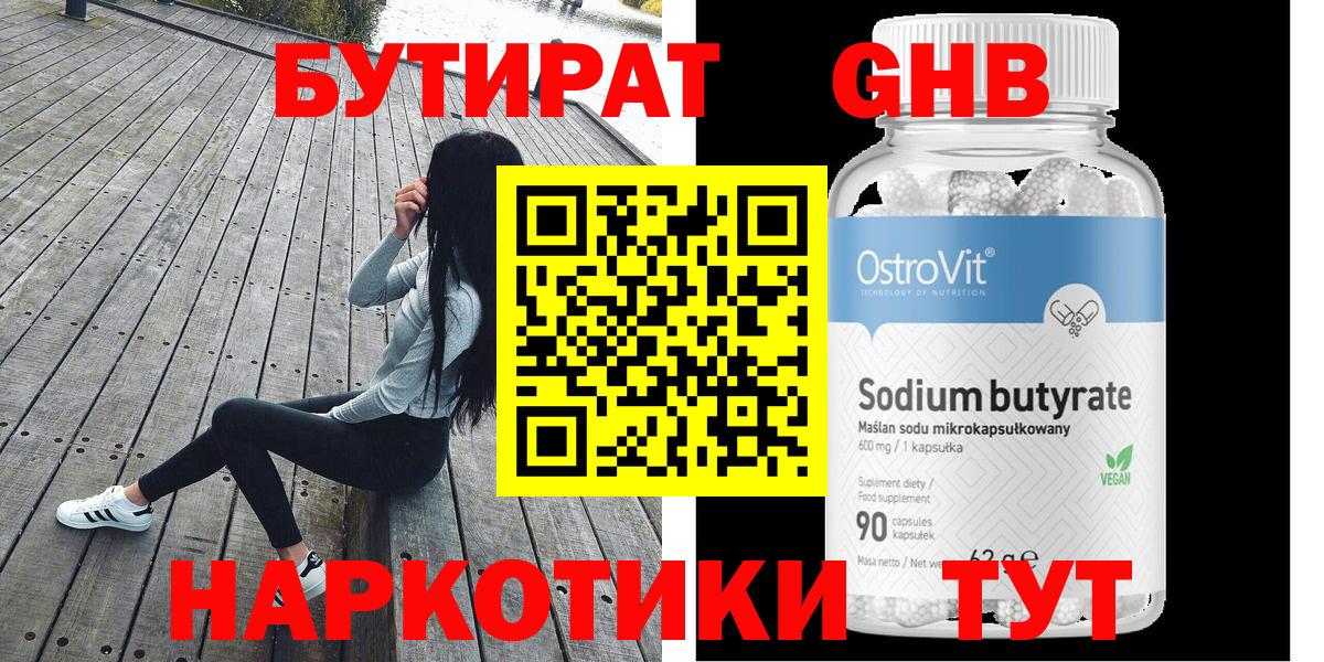 БУТИРАТ Грязи