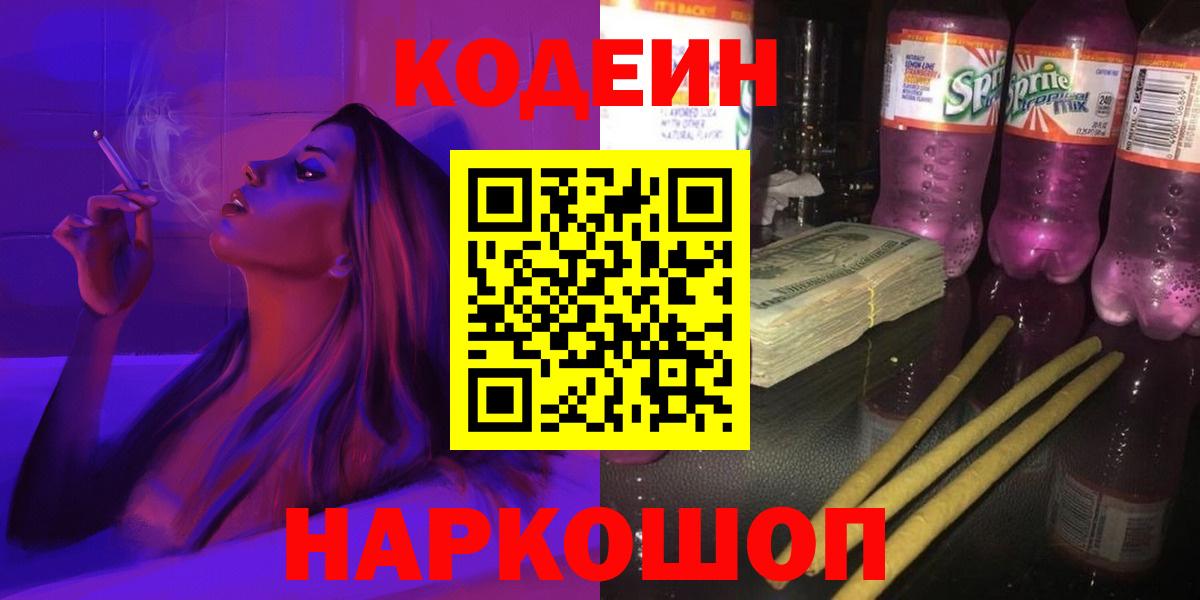 Грязи  Кодеин Purple Drank  Вход с VPN  Кодеиновый сироп Lean Purple Drank 